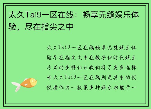 太久Tai9一区在线：畅享无缝娱乐体验，尽在指尖之中